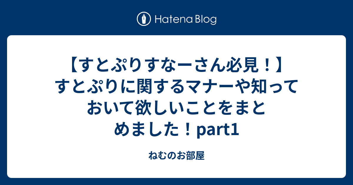 すとぷりすなーさん必見 すとぷりに関するマナーや知っておいて欲しいことをまとめました Part1 ねむのお部屋