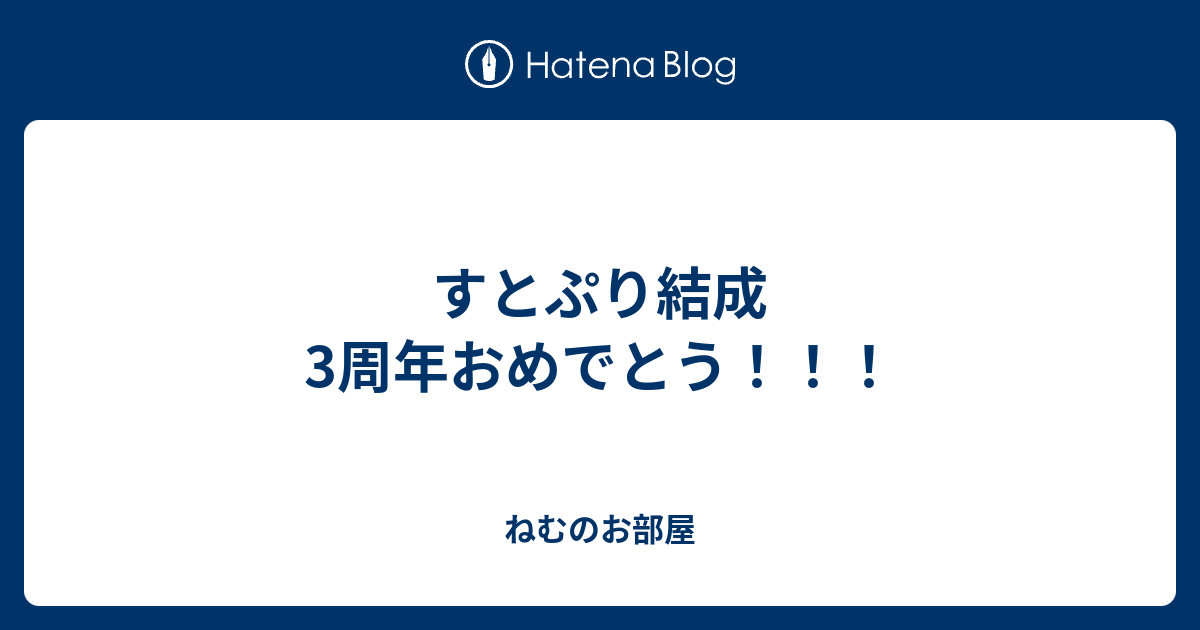 すとぷり結成3周年おめでとう ねむのお部屋