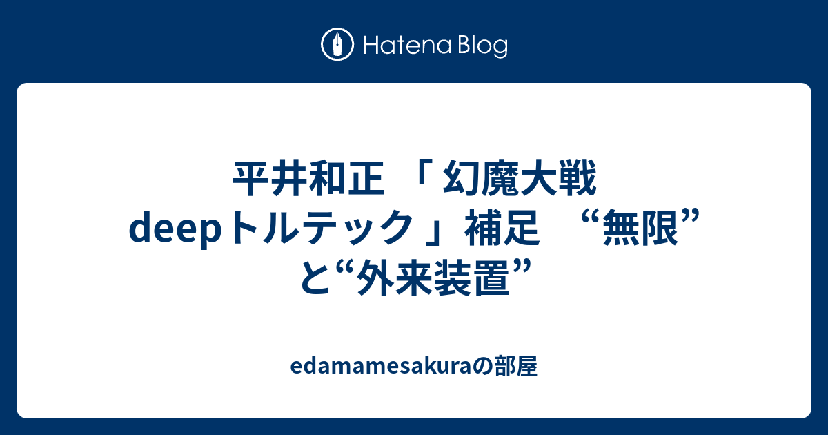 平井和正 「 幻魔大戦deepトルテック 」補足 “無限”と“外来装置 