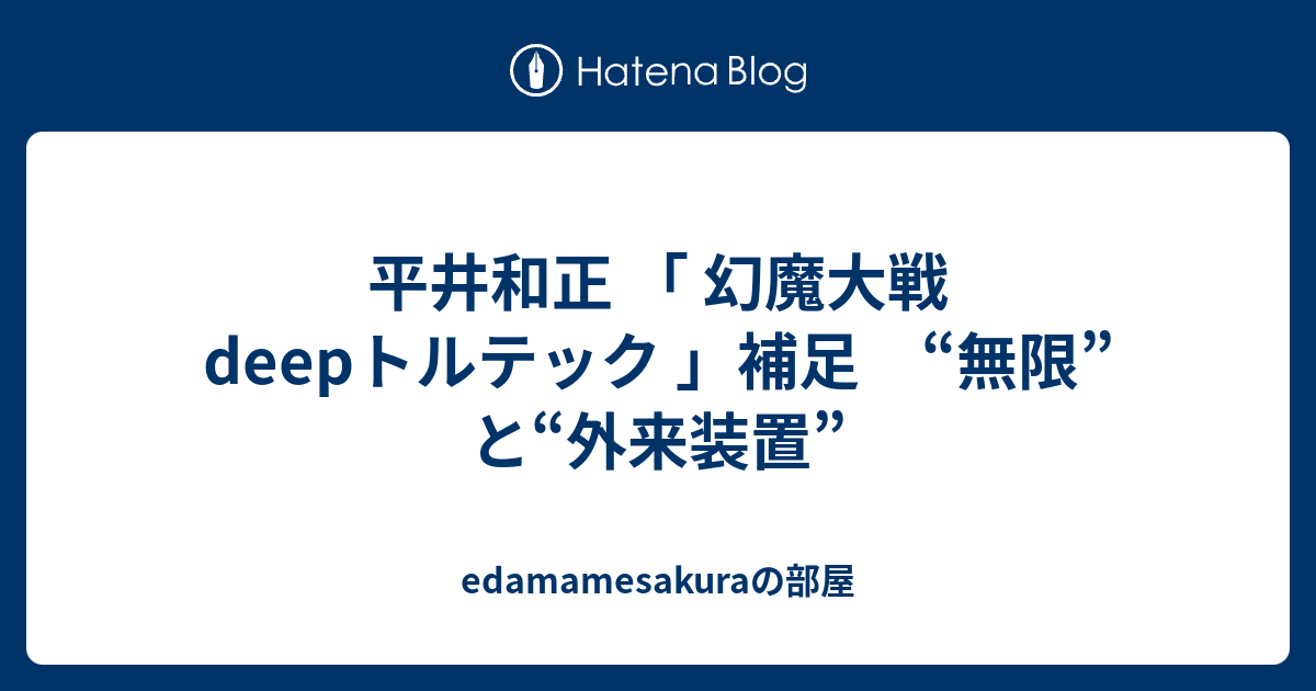 平井和正 「 幻魔大戦deepトルテック 」補足 “無限”と“外来装置