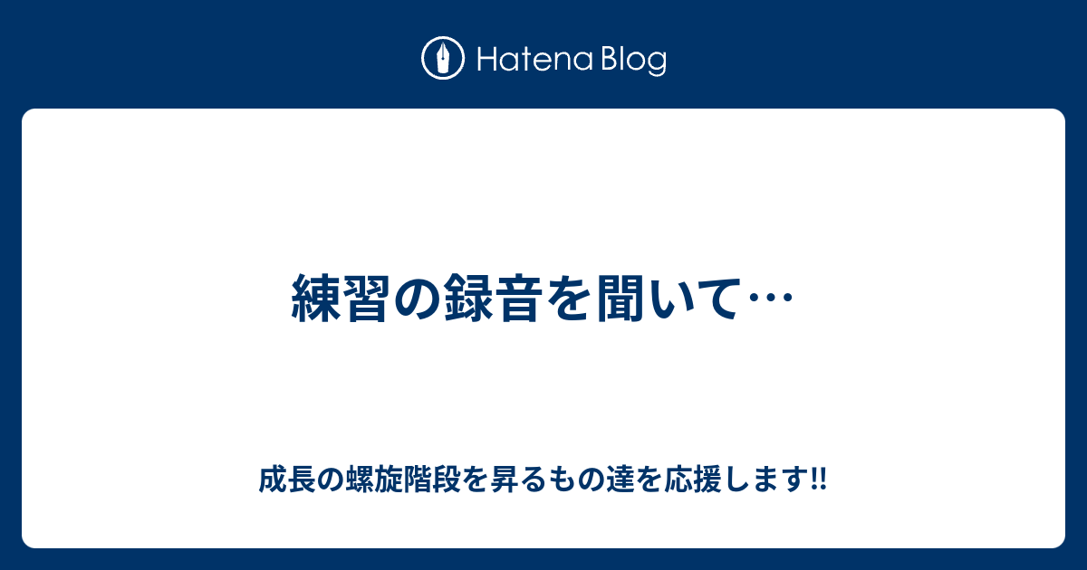 練習の録音を聞いて 練習あるのみ