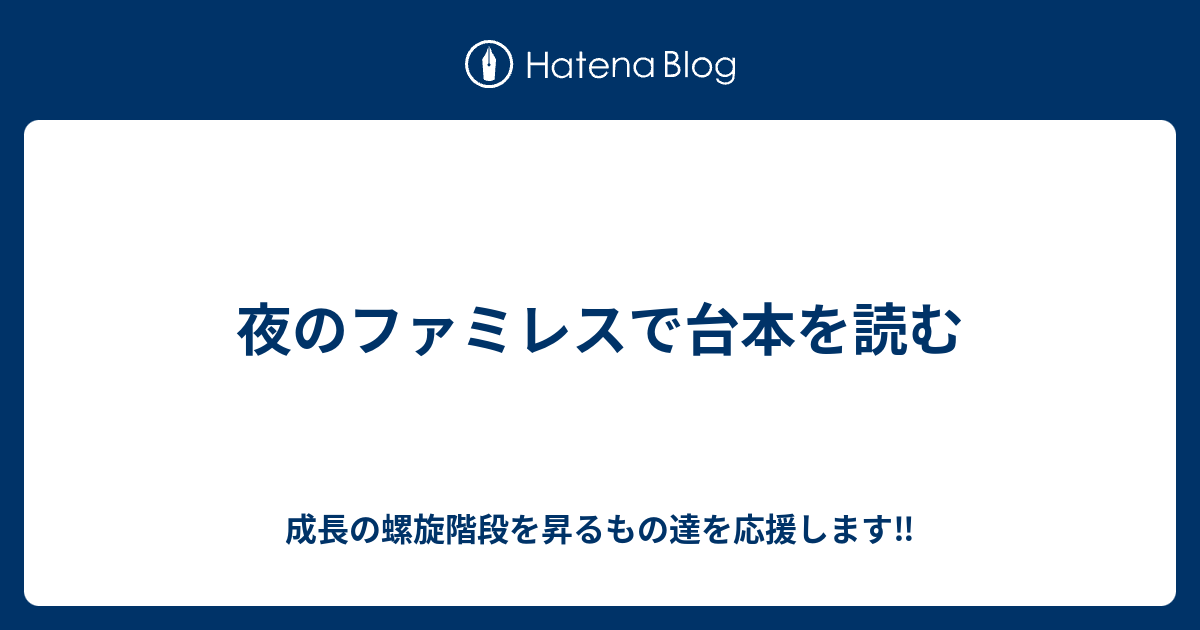 夜のファミレスで台本を読む 練習あるのみ