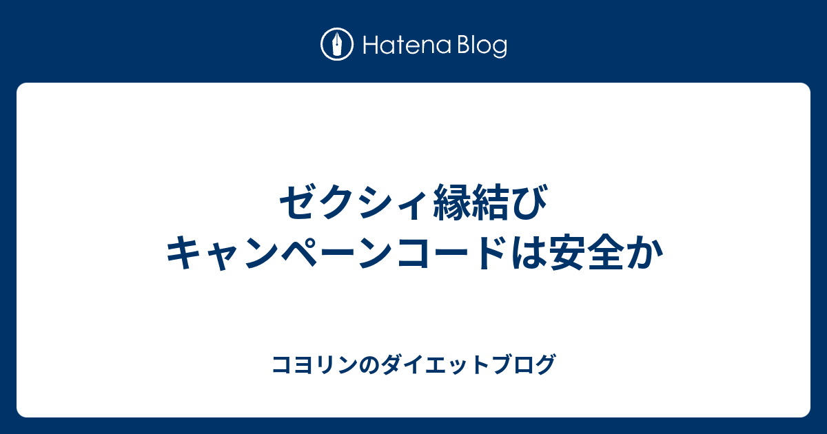 ゼクシィ縁結び キャンペーンコードは安全か コヨリンのダイエットブログ