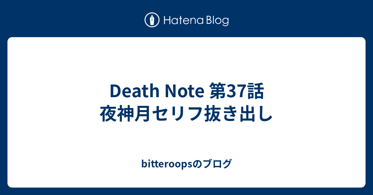 Death Note 第37話 夜神月セリフ抜き出し Bitteroopsのブログ