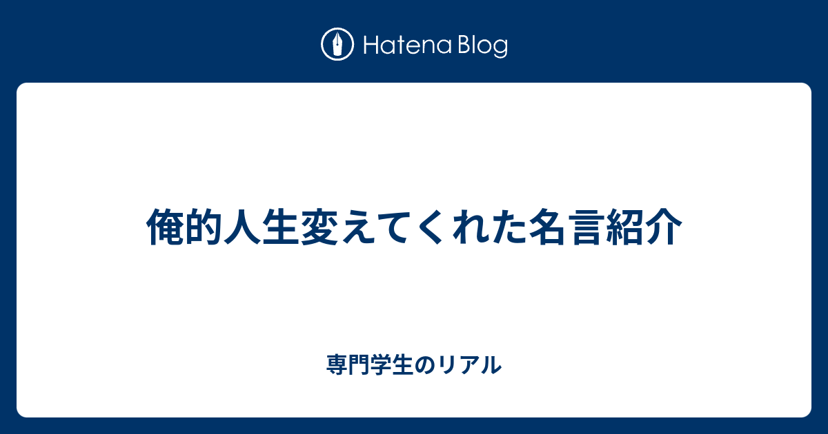 俺的人生変えてくれた名言紹介 専門学生のリアル