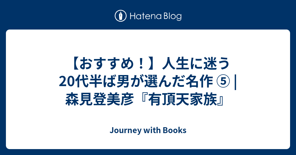 おすすめ 人生に迷う代半ば男が選んだ名作 森見登美彦 有頂天家族 Journey With Books