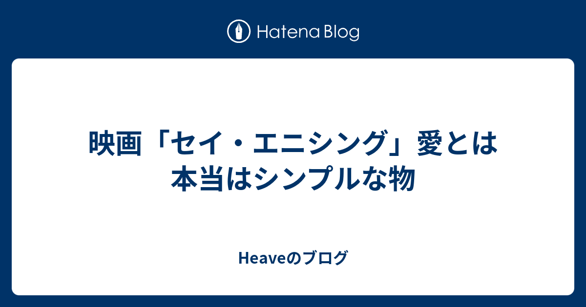 映画 セイ エニシング 愛とは本当はシンプルな物 Heaveのブログ