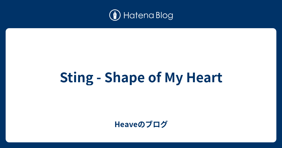 Sting - Shape of My Heart - Heaveのブログ