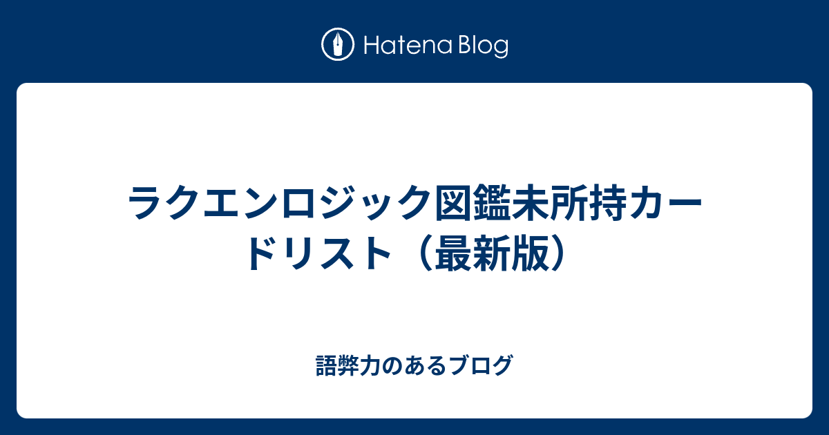 ラクエンロジック図鑑未所持カードリスト 最新版 語弊力のあるブログ