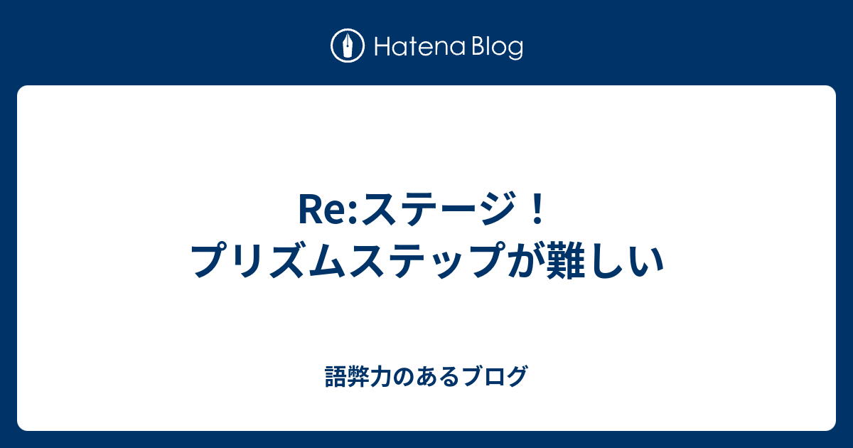 Re ステージ プリズムステップが難しい 語弊力のあるブログ