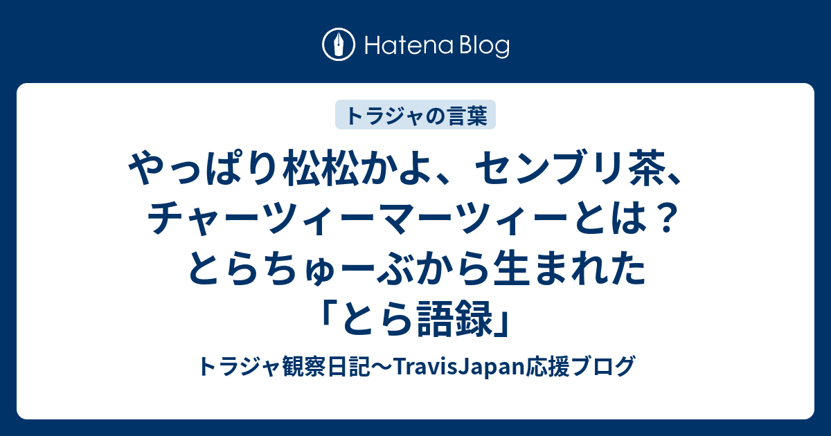 やっぱり松松かよ センブリ茶 チャーツィーマーツィーとは トラチューブ発のトラ語まとめ第３弾 トラジャ観察日記 Travisjapan応援ブログ