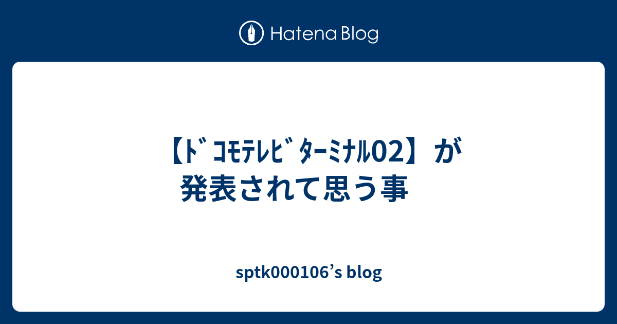 ﾄﾞｺﾓﾃﾚﾋﾞﾀｰﾐﾅﾙ02】が発表されて思う事 - sptk000106's blog