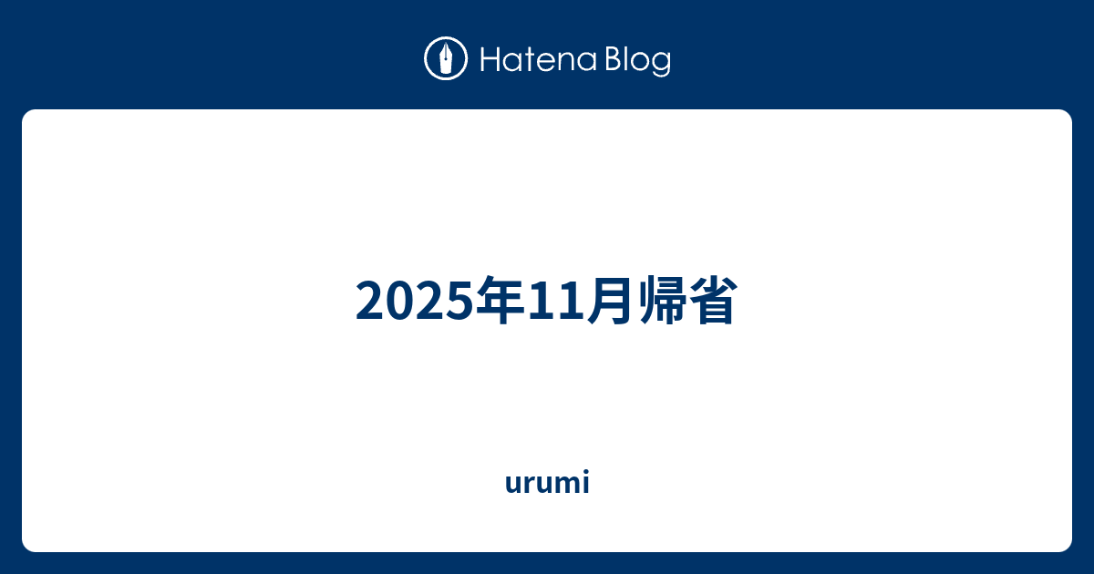 2025年11月帰省 - urumi