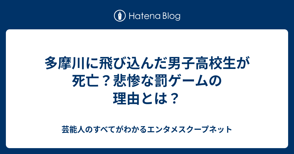 多摩川に飛び込んだ男子高校生が死亡 悲惨な罰ゲームの理由とは さくっと読める私の人生体験記