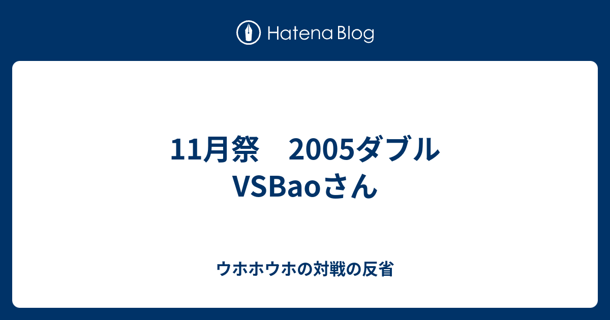 11月祭 05ダブル Vsbaoさん ウホホウホの対戦の反省