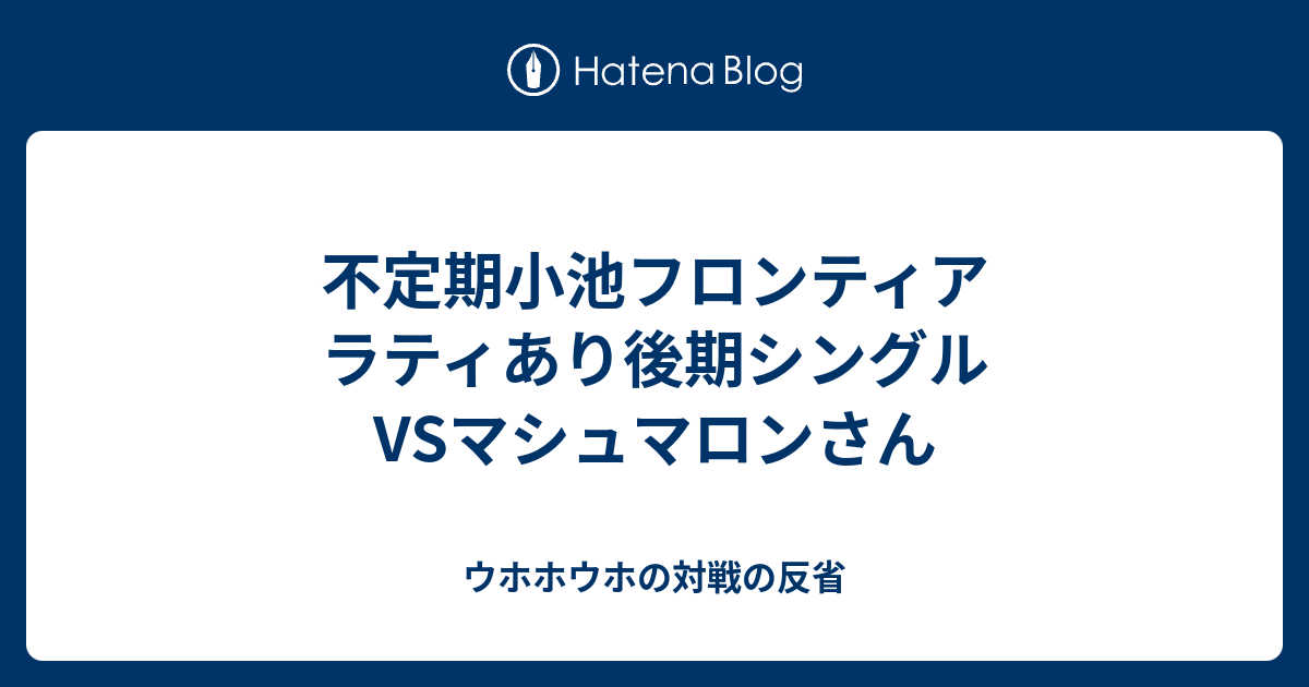 不定期小池フロンティア ラティあり後期シングル Vsマシュマロンさん ウホホウホの対戦の反省