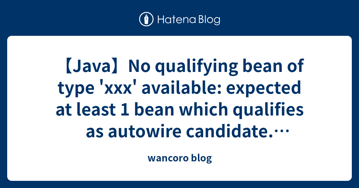 【Java】No qualifying bean of type 'xxx' available expected at least 1