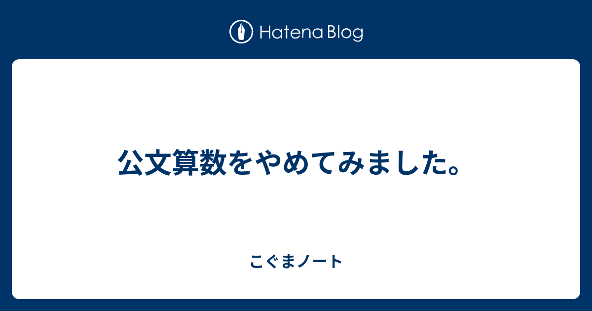 公文算数をやめてみました こぐまノート