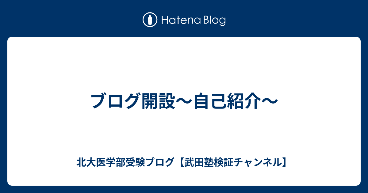 ブログ開設 自己紹介 北大医学部受験ブログ 武田塾検証チャンネル