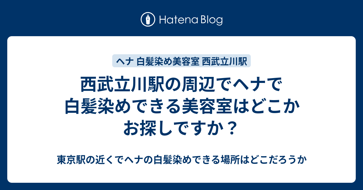 西武立川駅の周辺でヘナで白髪染めできる美容室はどこかお探しですか 東京駅の近くでヘナの白髪染めできる場所はどこだろうか