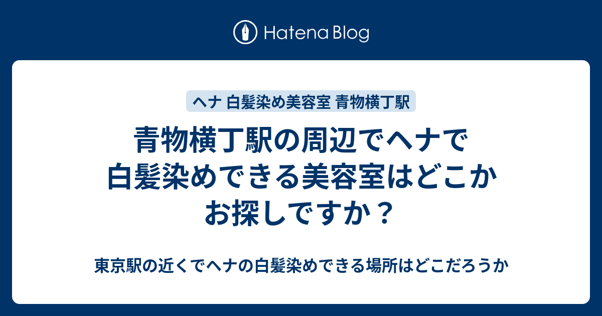 青物横丁駅の周辺でヘナで白髪染めできる美容室はどこかお探しですか 東京駅の近くでヘナの白髪染めできる場所はどこだろうか