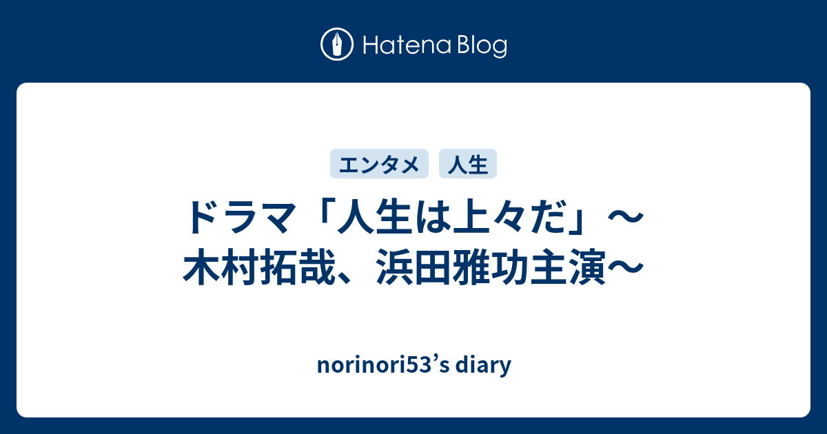 ドラマ 人生は上々だ 木村拓哉 浜田雅功主演 Norinori53 S Diary