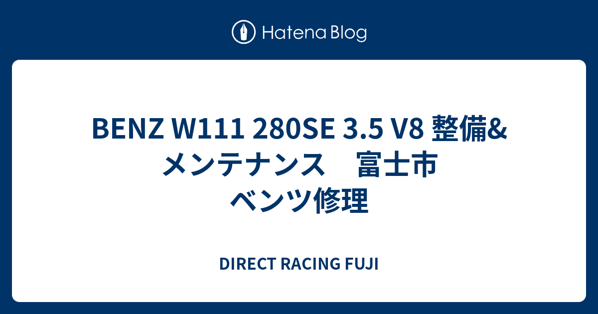 BENZ W111 280SE 3.5 V8 整備&メンテナンス 富士市 ベンツ修理 - DIRECT RACING FUJI