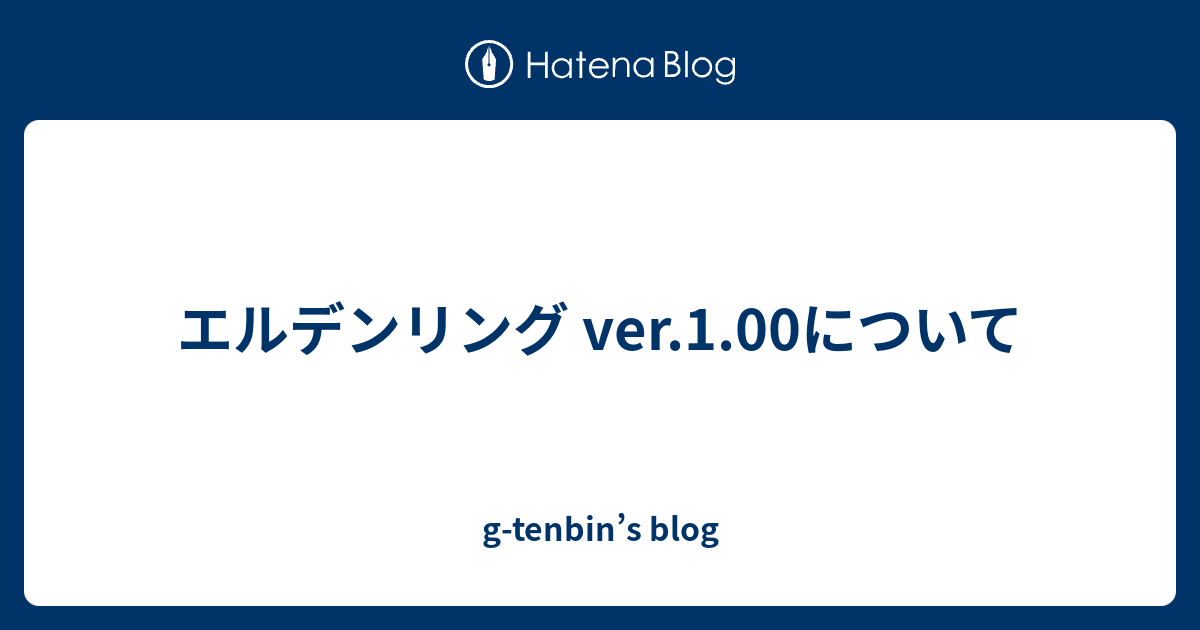 エルデンリング ver.1.00について - g-tenbin's blog