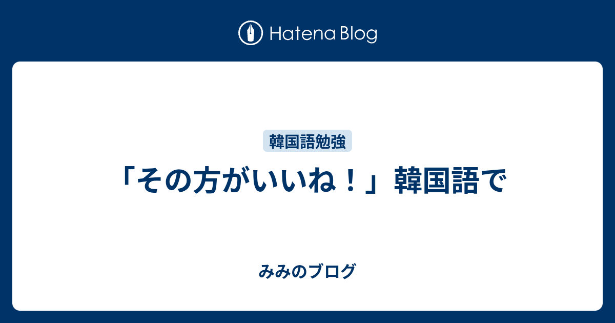 その方がいいね 韓国語で みみのブログ