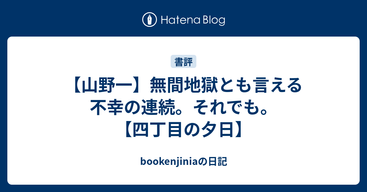 山野一 無間地獄とも言える不幸の連続 それでも 四丁目の夕日 Bookenjiniaの日記