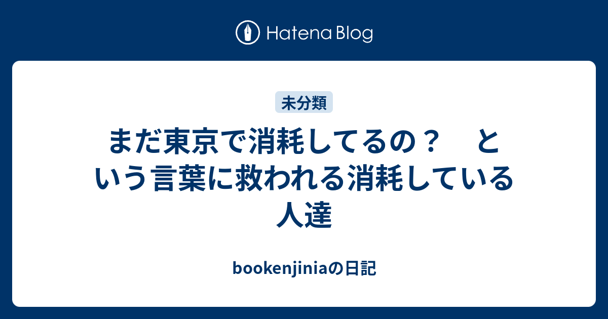 まだ東京で消耗してるの という言葉に救われる消耗している人達 Bookenjiniaの日記