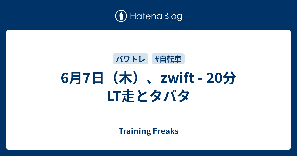 6月7日（木）、zwift - 20分LT走とタバタ - Training Freaks