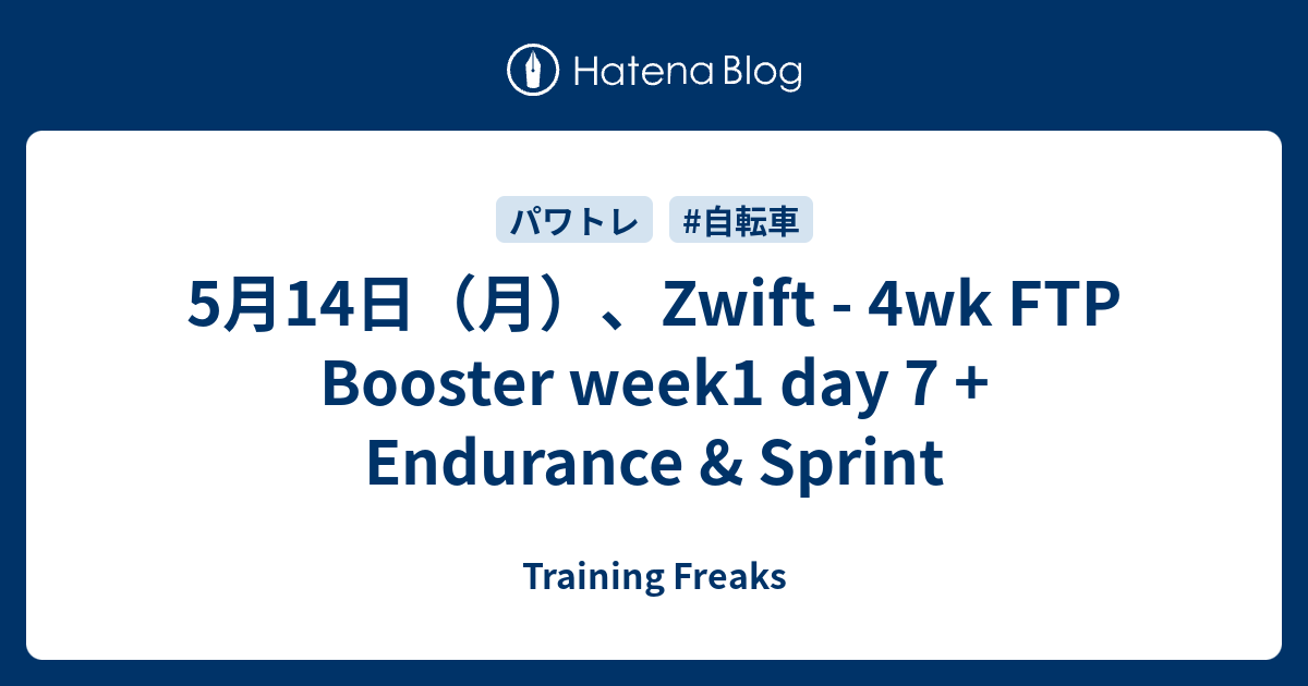 5月14日（月）、Zwift - 4wk FTP Booster week1 day 7 + Endurance & Sprint ...