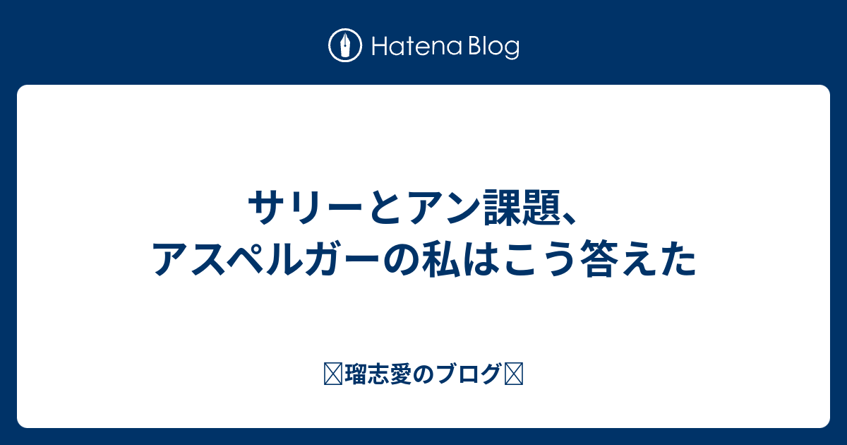 サリーとアン課題、アスペルガーの私はこう答えた ☬瑠志愛のブログ☬