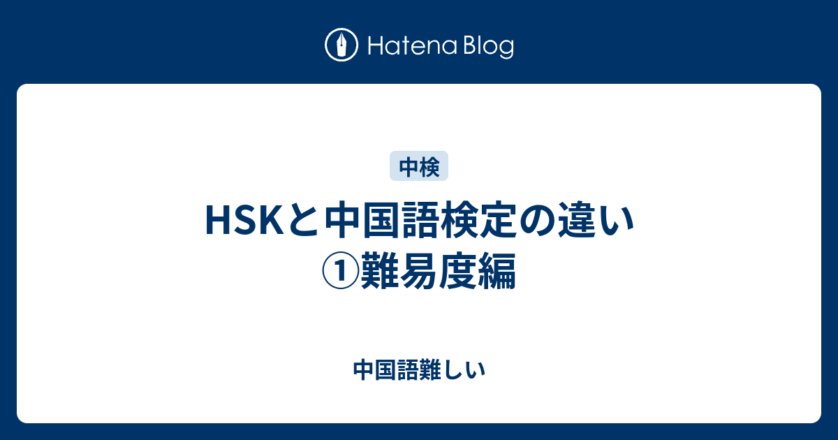 Hskと中国語検定の違い 難易度編 中国語難しい