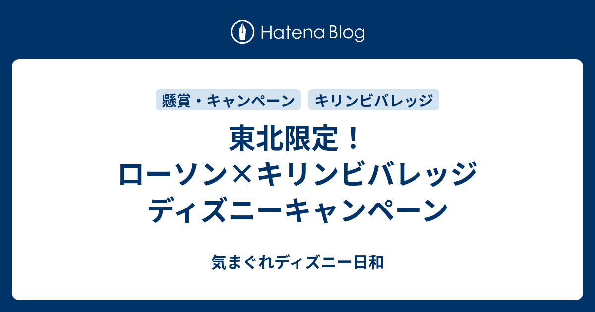 東北限定 ローソン キリンビバレッジ ディズニーキャンペーン 気まぐれディズニー日和