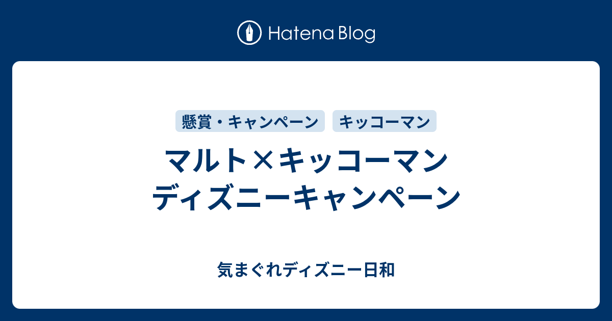 マルト キッコーマン ディズニーキャンペーン 気まぐれディズニー日和