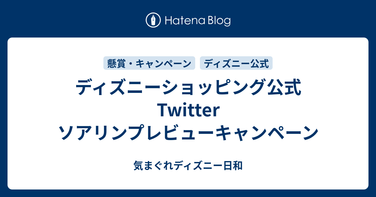 ディズニーショッピング公式twitter ソアリンプレビューキャンペーン 気まぐれディズニー日和