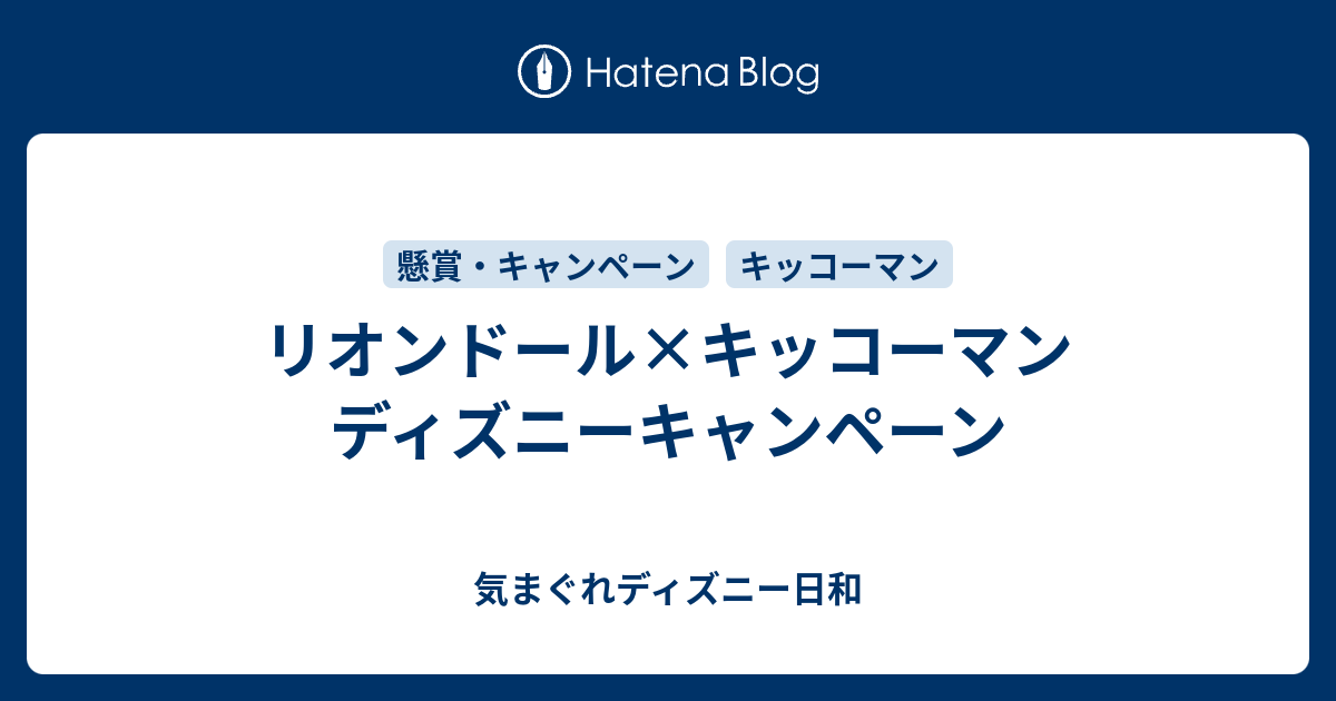 リオンドール キッコーマン ディズニーキャンペーン 気まぐれディズニー日和