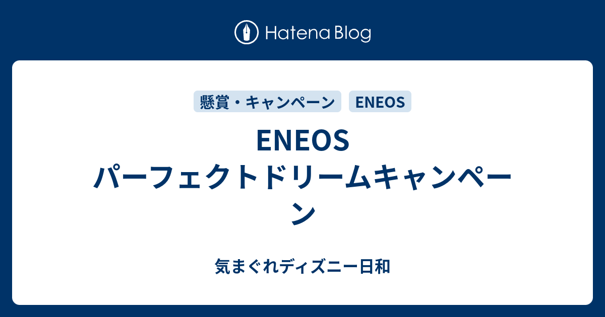 Eneos パーフェクトドリームキャンペーン 気まぐれディズニー日和