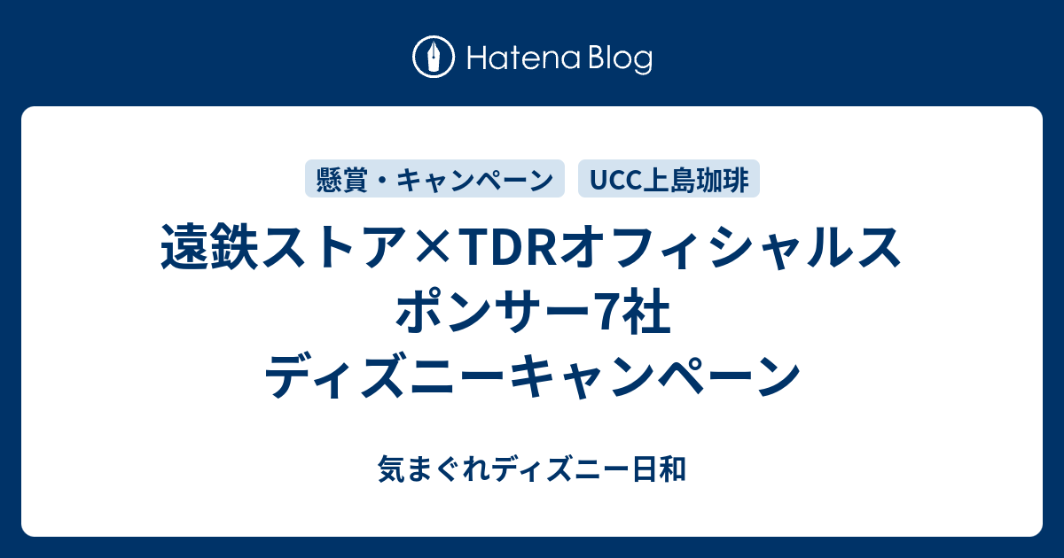 遠鉄ストア Tdrオフィシャルスポンサー7社 ディズニーキャンペーン 気まぐれディズニー日和