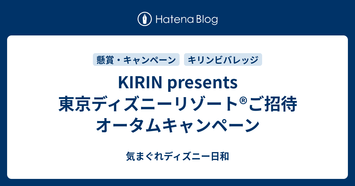 Kirin Presents 東京ディズニーリゾート ご招待オータムキャンペーン 気まぐれディズニー日和