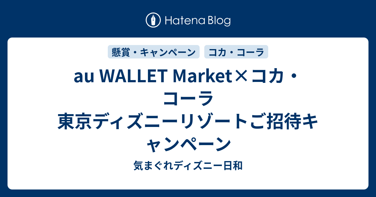 Au Wallet Market コカ コーラ 東京ディズニーリゾートご招待キャンペーン 気まぐれディズニー日和