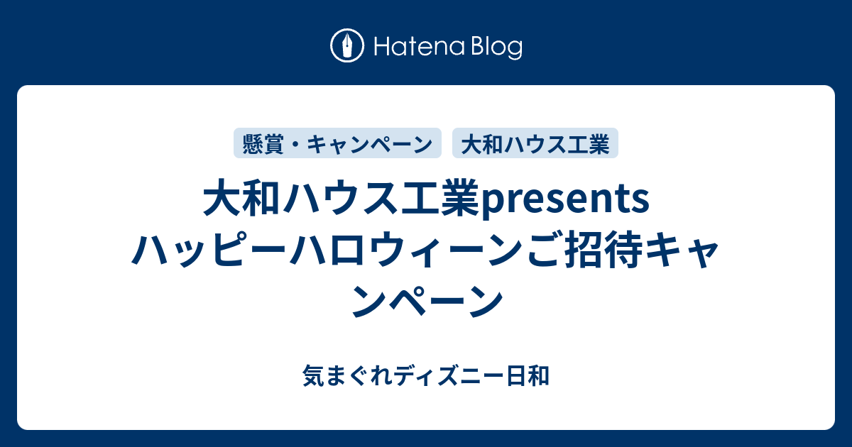 大和ハウス工業presents ハッピーハロウィーンご招待キャンペーン 気まぐれディズニー日和