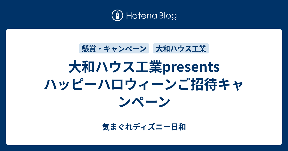 大和 ハウス ディズニー 東京ディズニーランド 東京ディズニーシー スポンサー契約締結のお知らせ 大和ハウス工業株式会社のプレスリリース