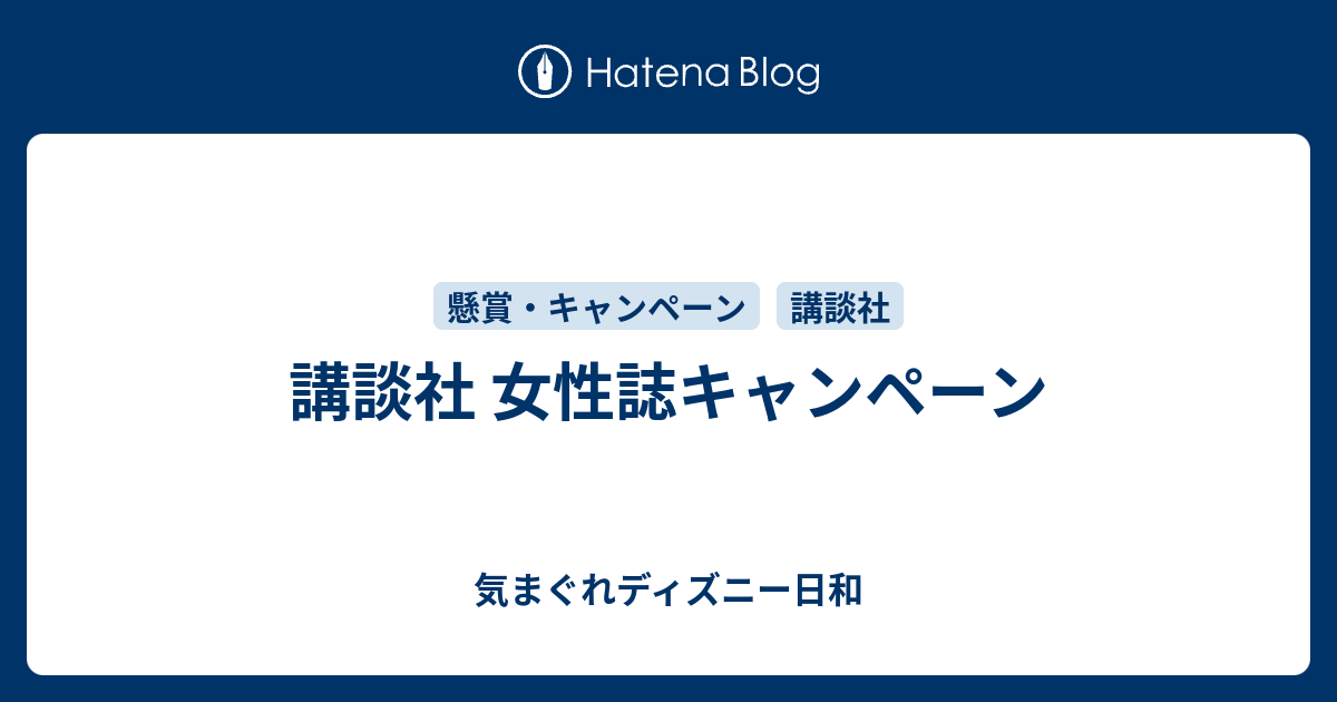 講談社 女性誌キャンペーン 気まぐれディズニー日和