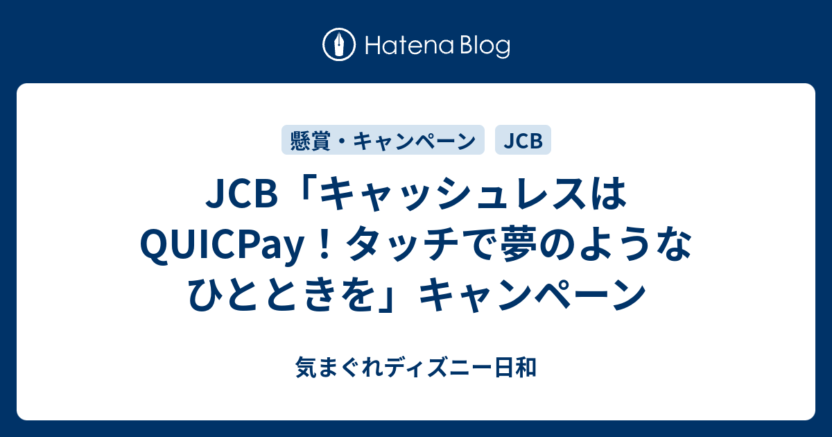 Jcb キャッシュレスはquicpay タッチで夢のようなひとときを キャンペーン 気まぐれディズニー日和