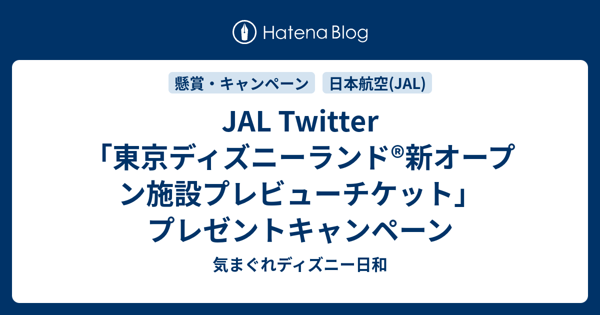 Jal Twitter 東京ディズニーランド 新オープン施設プレビューチケット プレゼントキャンペーン 気まぐれディズニー日和