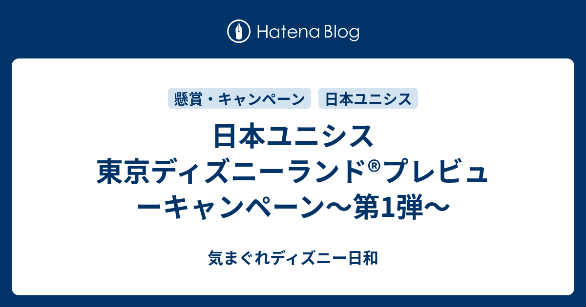 日本ユニシス 東京ディズニーランド プレビューキャンペーン 第1弾 気まぐれディズニー日和