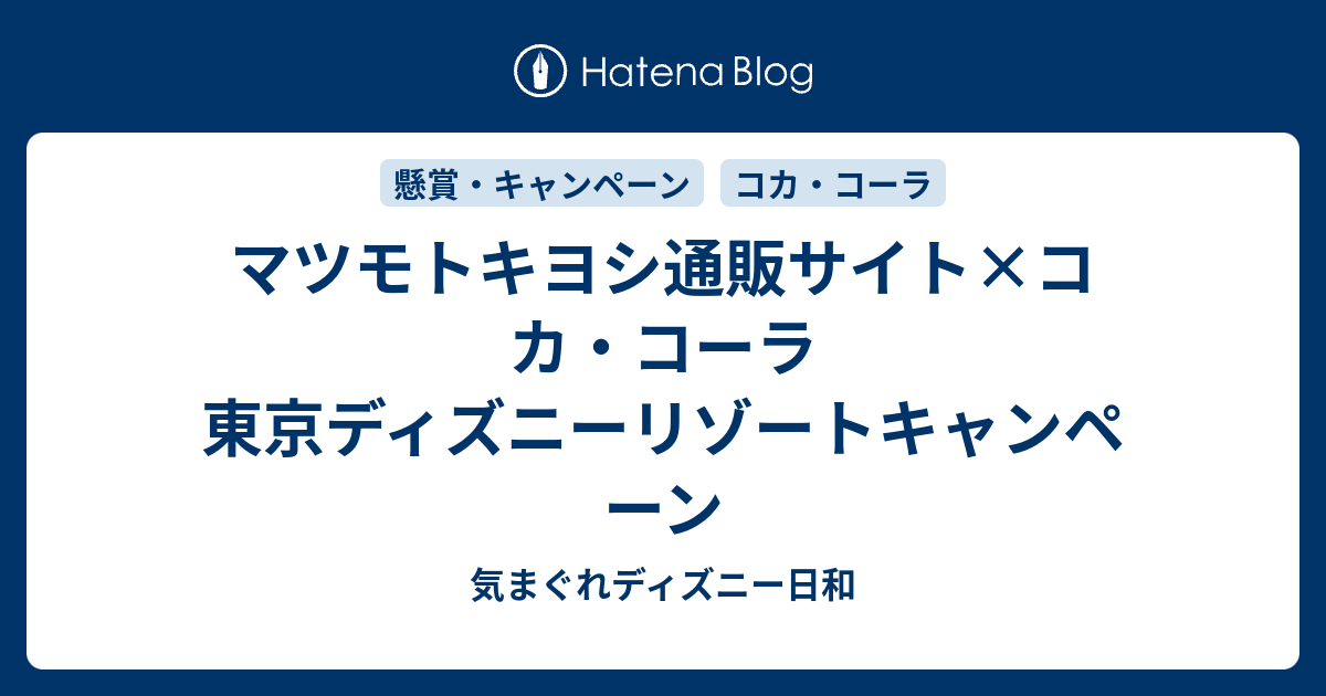 マツモトキヨシ通販サイト コカ コーラ 東京ディズニーリゾートキャンペーン 気まぐれディズニー日和